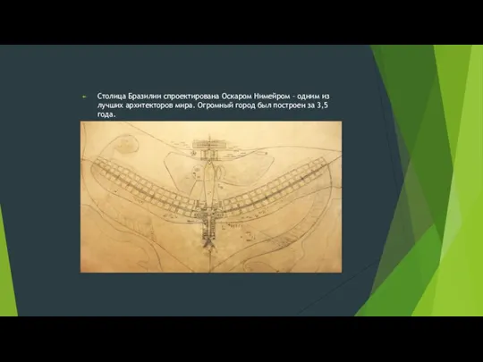 Столица Бразилии спроектирована Оскаром Нимейром – одним из лучших архитекторов мира. Огромный