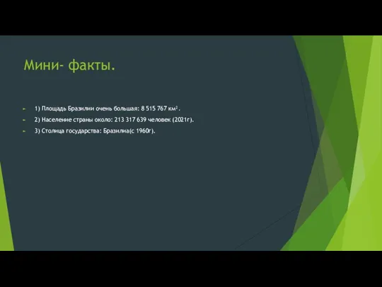 Мини- факты. 1) Площадь Бразилии очень большая: 8 515 767 км². 2)