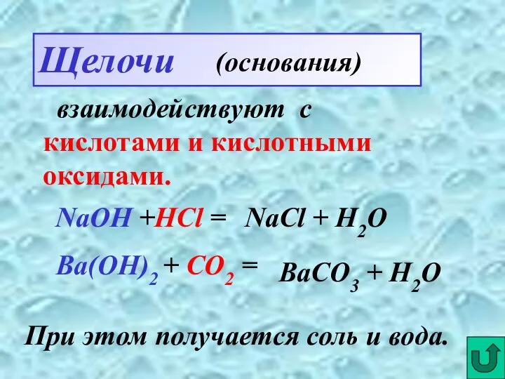 Щелочи (основания) взаимодействуют с кислотами и кислотными оксидами. NaOH +HCl = Ba(OH)2