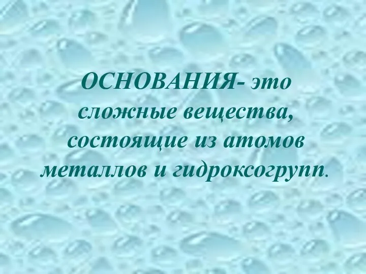 ОСНОВАНИЯ- это сложные вещества, состоящие из атомов металлов и гидроксогрупп.