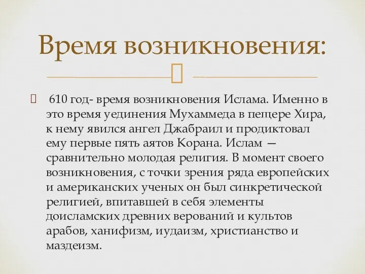 610 год- время возникновения Ислама. Именно в это время уединения Мухаммеда в