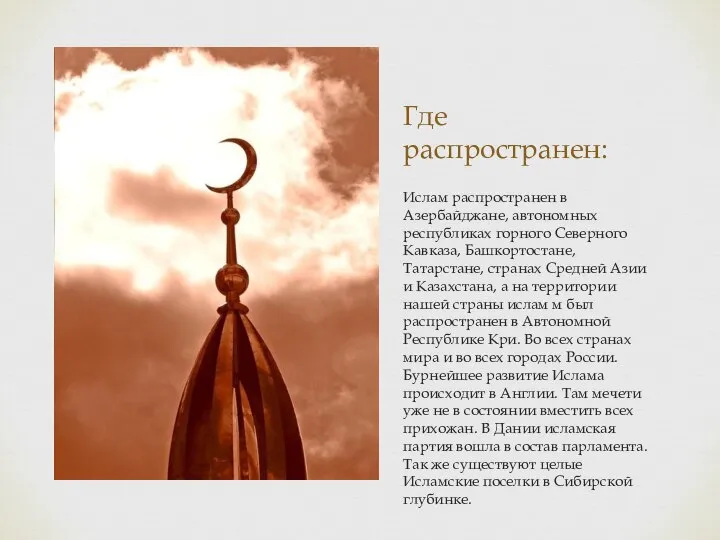 Где распространен: Ислам распространен в Азербайджане, автономных республиках горного Северного Кавказа, Башкортостане,