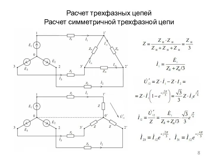 Расчет трехфазных цепей Расчет симметричной трехфазной цепи