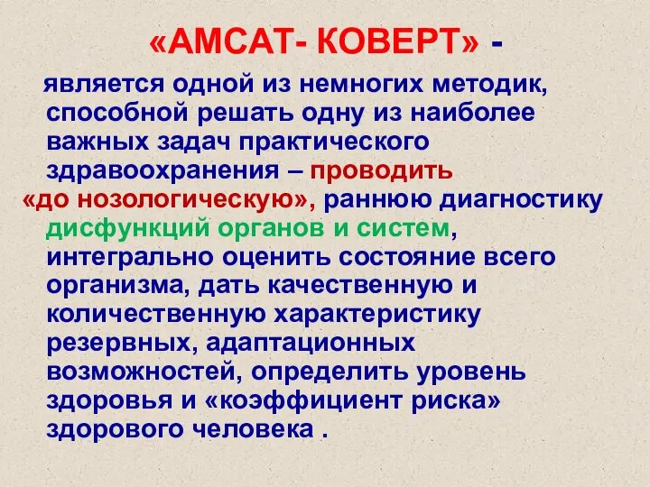 «АМСАТ- КОВЕРТ» - является одной из немногих методик, способной решать одну из