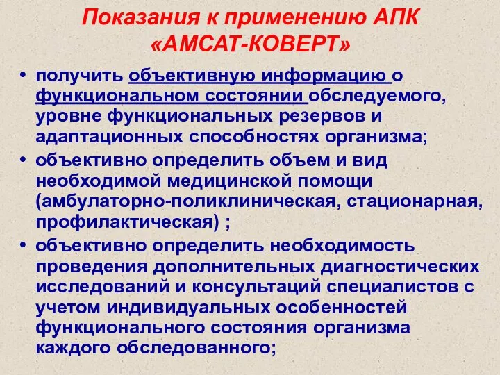 Показания к применению АПК «АМСАТ-КОВЕРТ» получить объективную информацию о функциональном состоянии обследуемого,