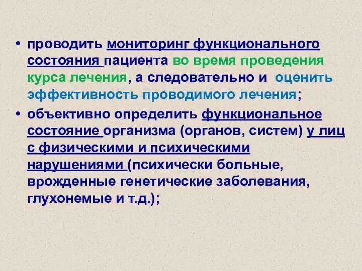 проводить мониторинг функционального состояния пациента во время проведения курса лечения, а следовательно