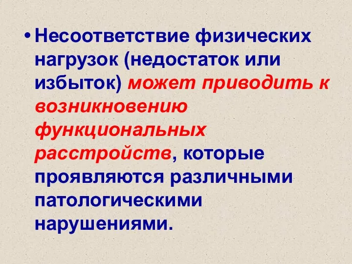 Несоответствие физических нагрузок (недостаток или избыток) может приводить к возникновению функциональных расстройств,