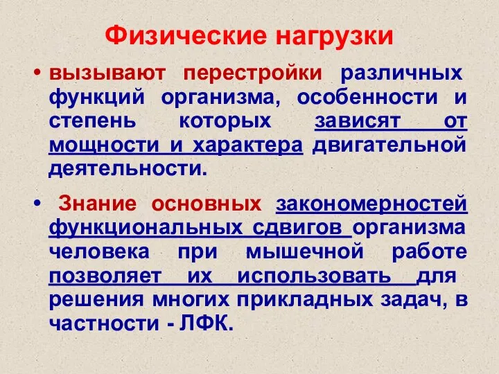 Физические нагрузки вызывают перестройки различных функций организма, особенности и степень которых зависят