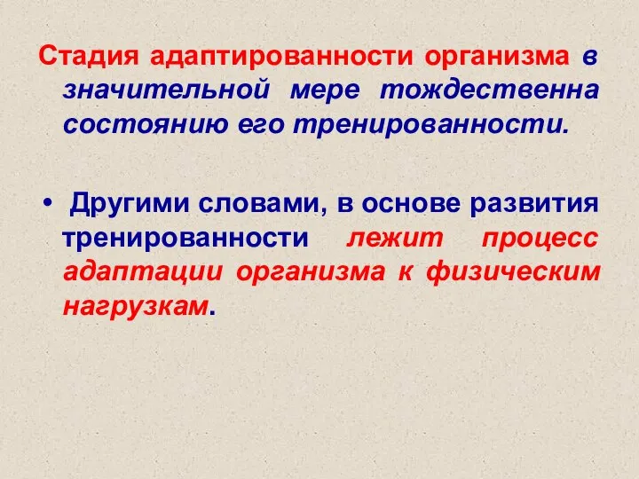 Стадия адаптированности организма в значительной мере тождественна состоянию его тренированности. Другими словами,