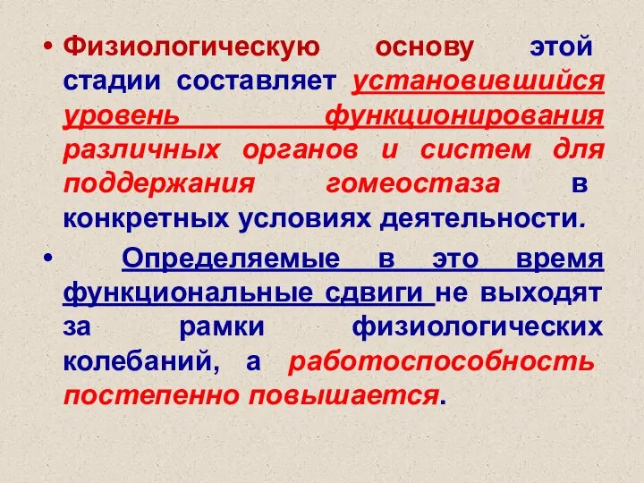 Физиологическую основу этой стадии составляет установившийся уровень функционирования различных органов и систем