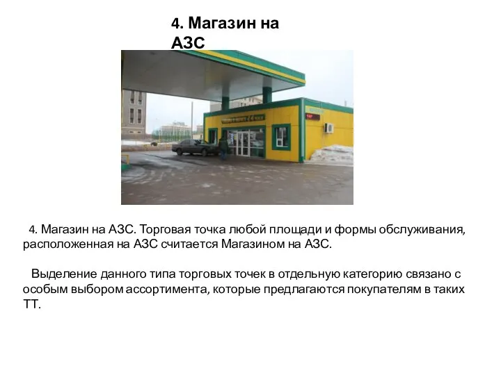 4. Магазин на АЗС. Торговая точка любой площади и формы обслуживания, расположенная