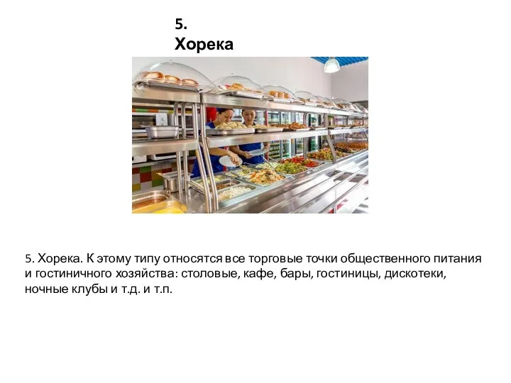 5. Хорека. К этому типу относятся все торговые точки общественного питания и