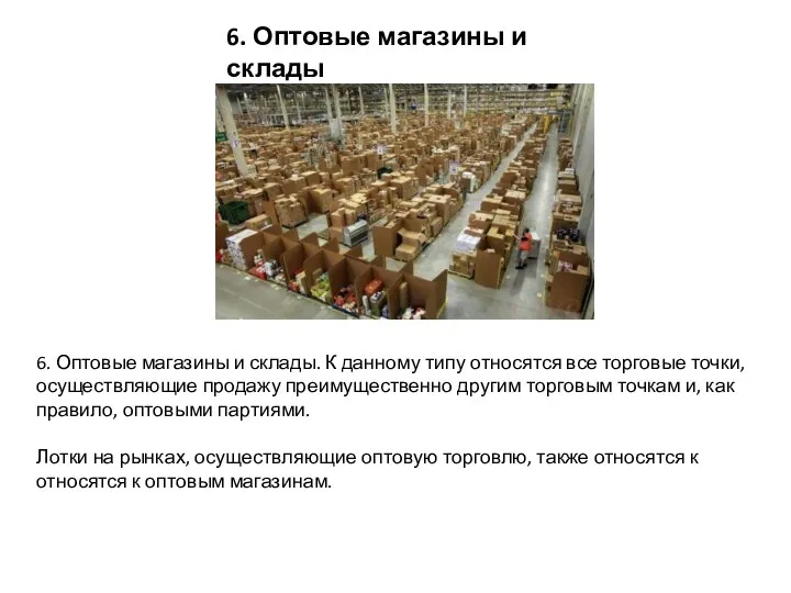 6. Оптовые магазины и склады. К данному типу относятся все торговые точки,