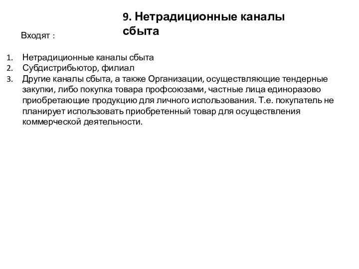 9. Нетрадиционные каналы сбыта Входят : Нетрадиционные каналы сбыта Субдистрибьютор, филиал Другие