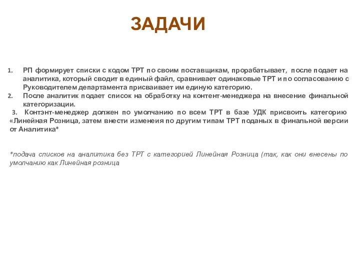 ЗАДАЧИ РП формирует списки с кодом ТРТ по своим поставщикам, прорабатывает, после