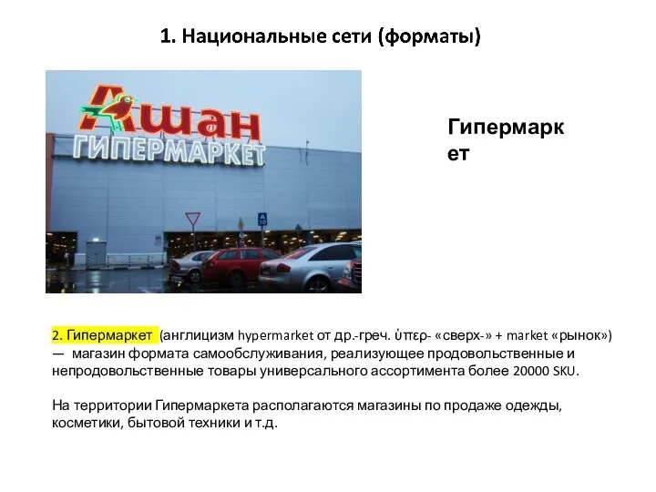 2. Гипермаркет (англицизм hypermarket от др.-греч. ὑπερ- «сверх-» + market «рынок») —
