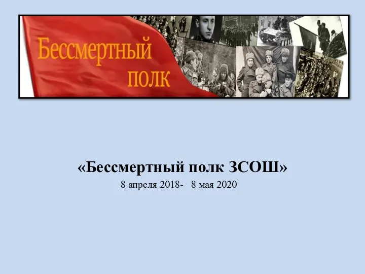 «Бессмертный полк ЗСОШ» 8 апреля 2018- 8 мая 2020