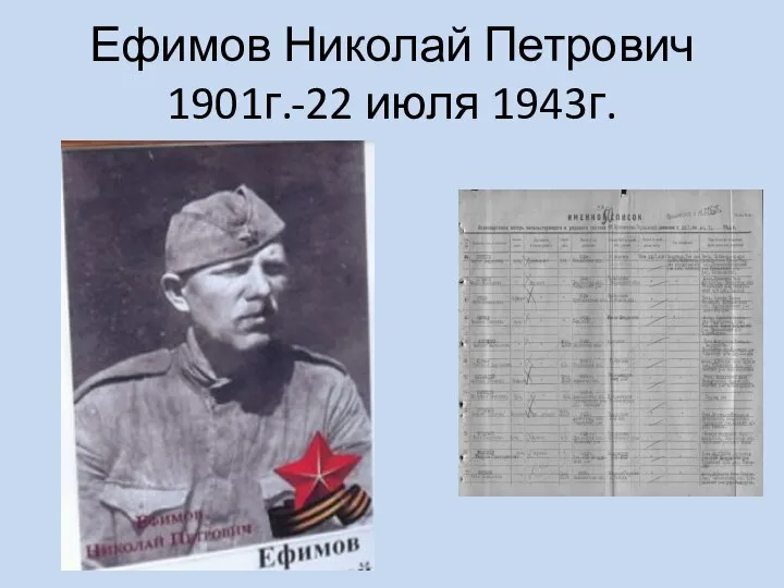 Ефимов Николай Петрович 1901г.-22 июля 1943г.