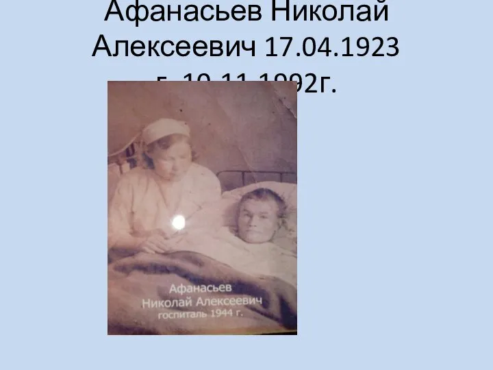 Афанасьев Николай Алексеевич 17.04.1923г.-10.11.1992г.