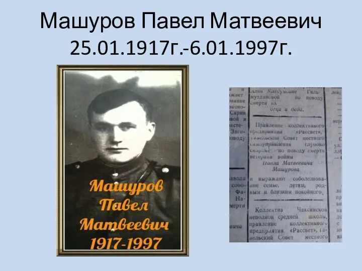 Машуров Павел Матвеевич 25.01.1917г.-6.01.1997г.