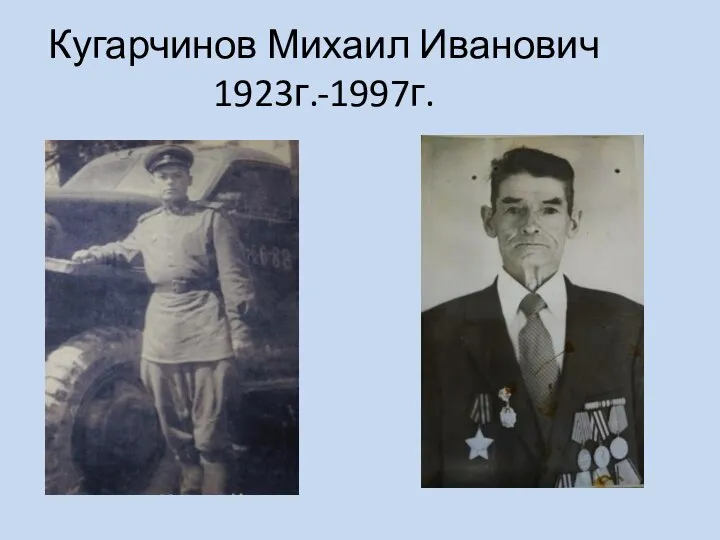 Кугарчинов Михаил Иванович 1923г.-1997г.