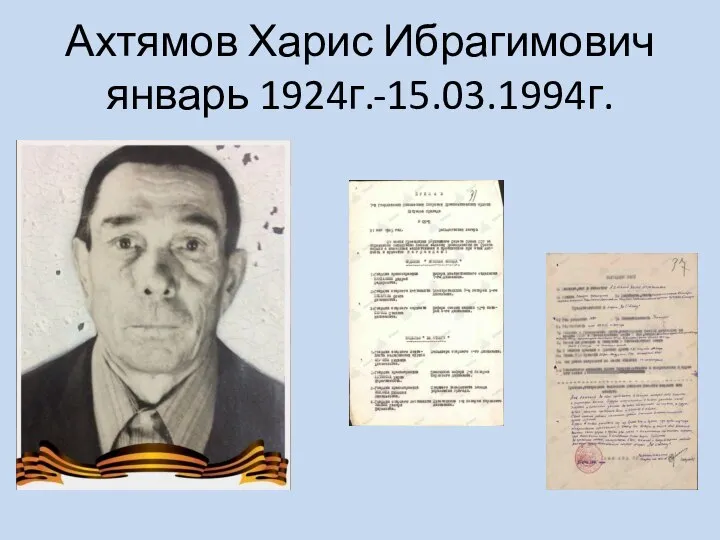 Ахтямов Харис Ибрагимович январь 1924г.-15.03.1994г.
