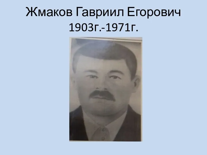 Жмаков Гавриил Егорович 1903г.-1971г.