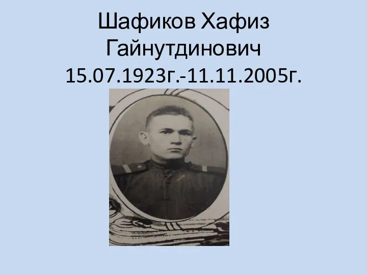 Шафиков Хафиз Гайнутдинович 15.07.1923г.-11.11.2005г.