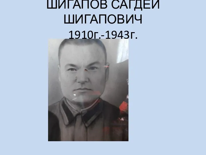 ШИГАПОВ САГДЕЙ ШИГАПОВИЧ 1910г.-1943г.