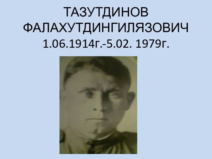 ТАЗУТДИНОВ ФАЛАХУТДИНГИЛЯЗОВИЧ 1.06.1914г.-5.02. 1979г.