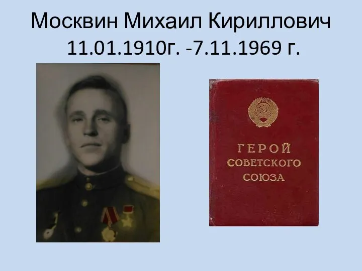 Москвин Михаил Кириллович 11.01.1910г. -7.11.1969 г.