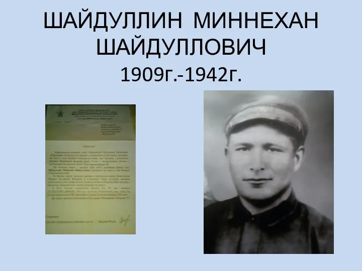 ШАЙДУЛЛИН МИННЕХАН ШАЙДУЛЛОВИЧ 1909г.-1942г.