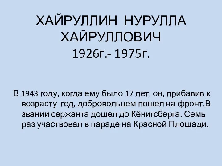 ХАЙРУЛЛИН НУРУЛЛА ХАЙРУЛЛОВИЧ 1926г.- 1975г. В 1943 году, когда ему было 17