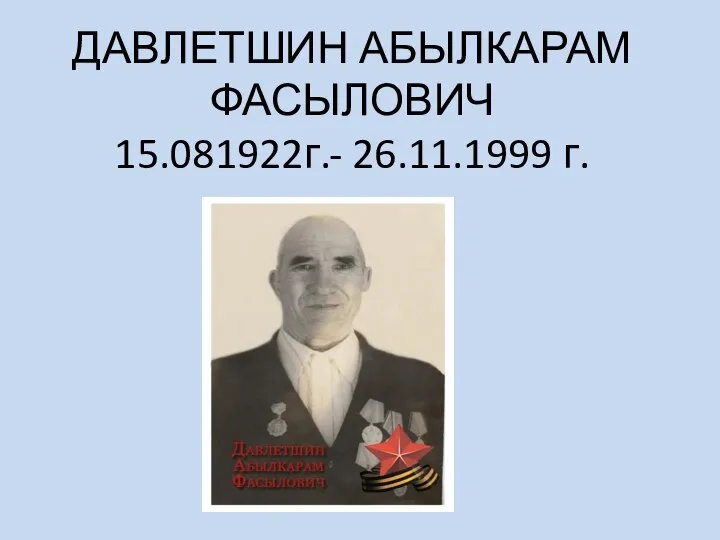 ДАВЛЕТШИН АБЫЛКАРАМ ФАСЫЛОВИЧ 15.081922г.- 26.11.1999 г.