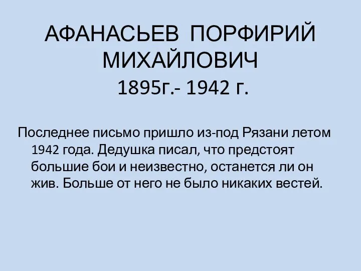 АФАНАСЬЕВ ПОРФИРИЙ МИХАЙЛОВИЧ 1895г.- 1942 г. Последнее письмо пришло из-под Рязани летом