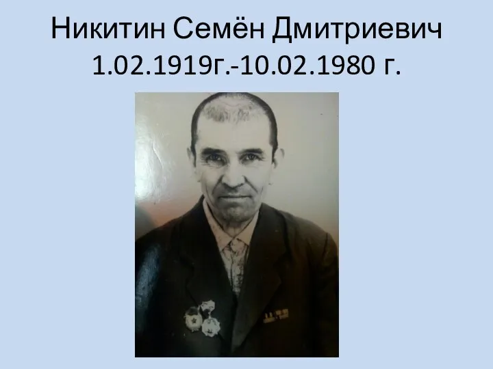 Никитин Семён Дмитриевич 1.02.1919г.-10.02.1980 г.