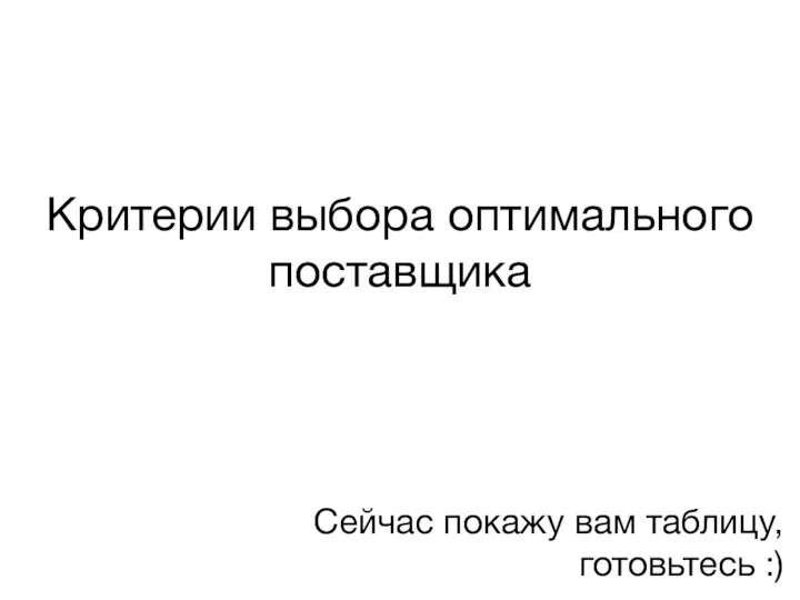 Критерии выбора оптимального поставщика Сейчас покажу вам таблицу, готовьтесь :)