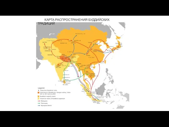 КАРТА РАСПРОСТРАНЕНИЯ БУДДИЙСКИХ ТРАДИЦИЙ