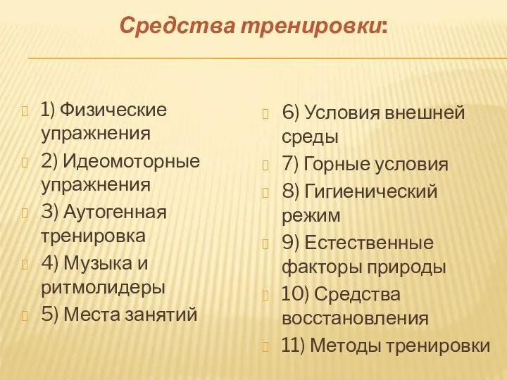 Средства тренировки: 1) Физические упражнения 2) Идеомоторные упражнения 3) Аутогенная тренировка 4)