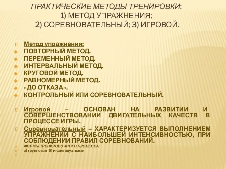 Метод упражнения: ПОВТОРНЫЙ МЕТОД. ПЕРЕМЕННЫЙ МЕТОД. ИНТЕРВАЛЬНЫЙ МЕТОД. КРУГОВОЙ МЕТОД. РАВНОМЕРНЫЙ МЕТОД.