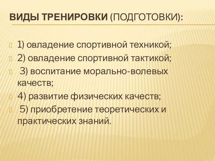 ВИДЫ ТРЕНИРОВКИ (ПОДГОТОВКИ): 1) овладение спортивной техникой; 2) овладение спортивной тактикой; 3)