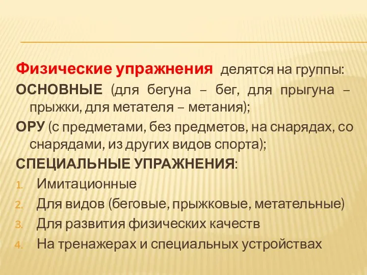 Физические упражнения делятся на группы: ОСНОВНЫЕ (для бегуна – бег, для прыгуна