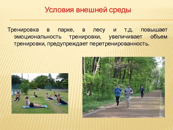 Условия внешней среды Тренировка в парке, в лесу и т.д. повышает эмоциональность