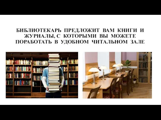 БИБЛИОТЕКАРЬ ПРЕДЛОЖИТ ВАМ КНИГИ И ЖУРНАЛЫ, С КОТОРЫМИ ВЫ МОЖЕТЕ ПОРАБОТАТЬ В УДОБНОМ ЧИТАЛЬНОМ ЗАЛЕ