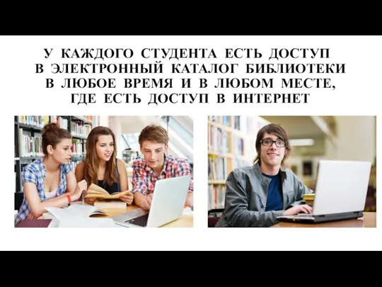 У КАЖДОГО СТУДЕНТА ЕСТЬ ДОСТУП В ЭЛЕКТРОННЫЙ КАТАЛОГ БИБЛИОТЕКИ В ЛЮБОЕ ВРЕМЯ