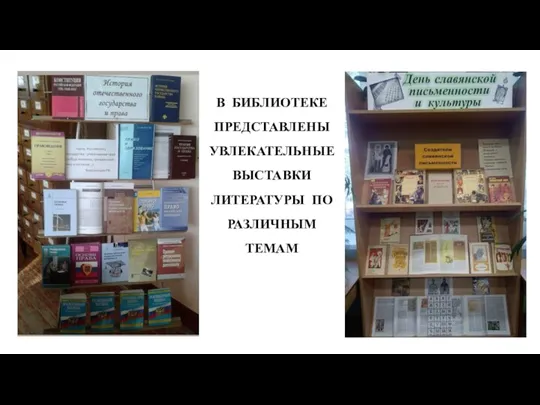 В БИБЛИОТЕКЕ ПРЕДСТАВЛЕНЫ УВЛЕКАТЕЛЬНЫЕ ВЫСТАВКИ ЛИТЕРАТУРЫ ПО РАЗЛИЧНЫМ ТЕМАМ