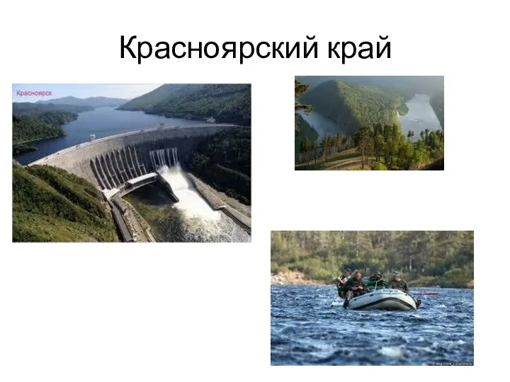 Красноярский край