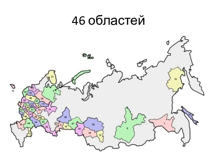 46 областей