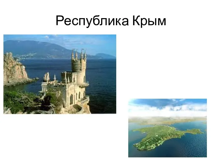 Республика Крым