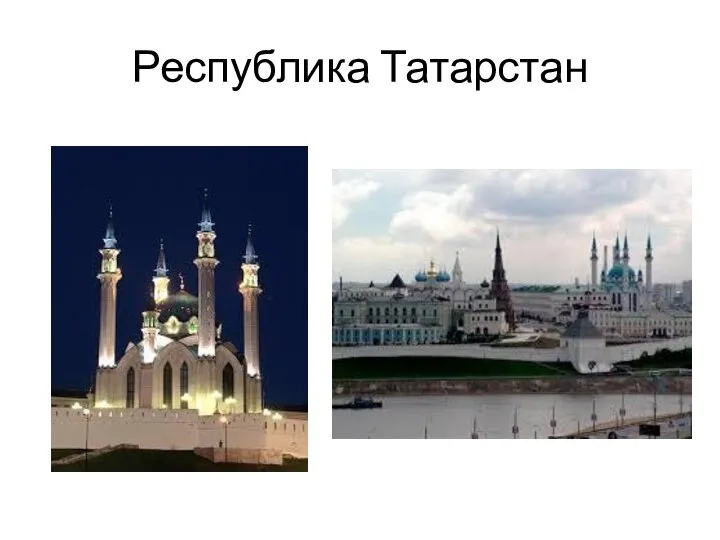 Республика Татарстан